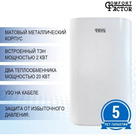 Бойлер косвенного нагрева Comfort Factor Combi Inox 120V