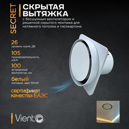 Вентилятор накладной Viento Secret 125-100