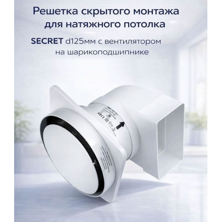Вентилятор накладной Viento Secret 125-100
