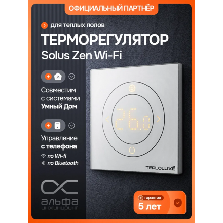 Терморегулятор электронный Теплолюкс Solus Zen Wi-Fi белый/серебро