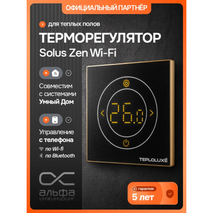 Терморегулятор электронный Теплолюкс Solus Zen Wi-Fi черный/золото