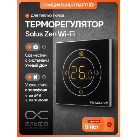 Терморегулятор электронный Теплолюкс Solus Zen Wi-Fi черный/серебро
