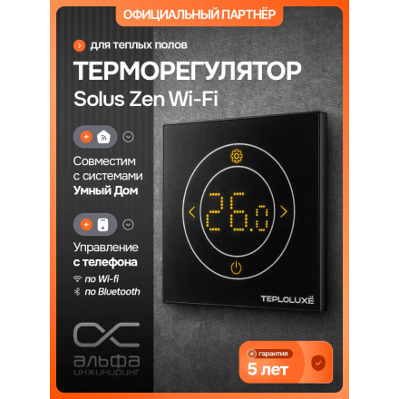Терморегулятор электронный Теплолюкс Solus Zen Wi-Fi черный/черный