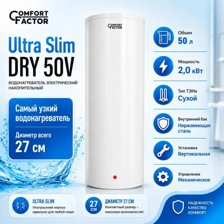 Накопительный водонагреватель Comfort Factor Ultra Slim Dry 50V