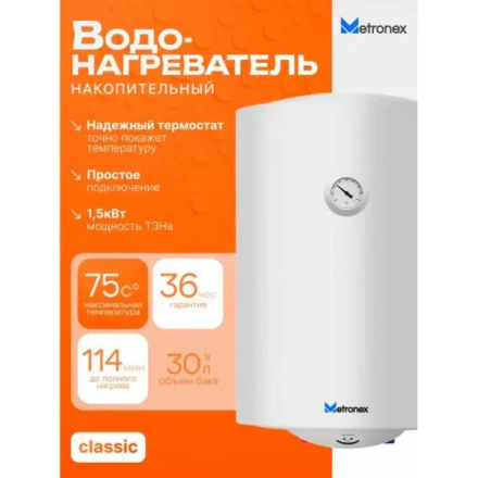 Накопительный водонагреватель Metronex Thermo Lite MX WH 1.5kW 30 л