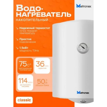 Накопительный водонагреватель Metronex Thermo Lite MX WH 1.5kW 50 л