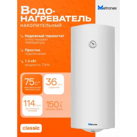Накопительный водонагреватель Metronex Thermo Lite MX WH 1.5kW 150 л