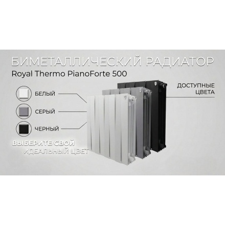 Радиатор биметаллический Royal Thermo PianoForte 500 Bianco Traffico 10 секций