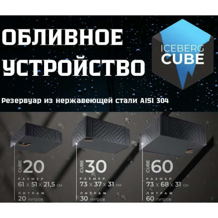 Обливное устройство Iceberg Cube 60
