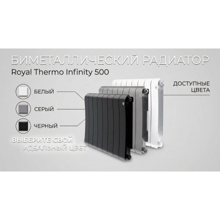 Радиатор биметаллический Royal Thermo Infinity 500 Bianco Traffico