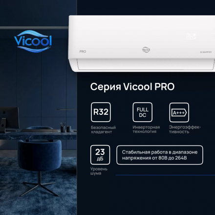 Сплит-система Vicool Pro VCI-DC18PRO/VCO-DC18PRO