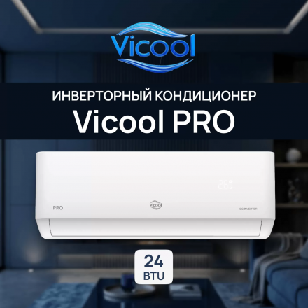 Сплит-система Vicool Pro VCI-DC24PRO/VCO-DC24PRO