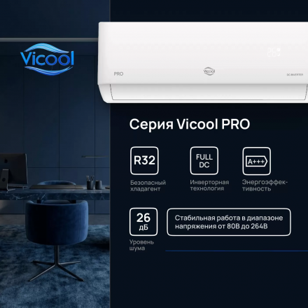 Сплит-система Vicool Pro VCI-DC24PRO/VCO-DC24PRO