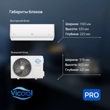 Сплит-система Vicool Pro VCI-DC24PRO/VCO-DC24PRO