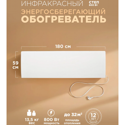 Инфракрасный обогреватель СТЕП-800/1,8 x 0,59
