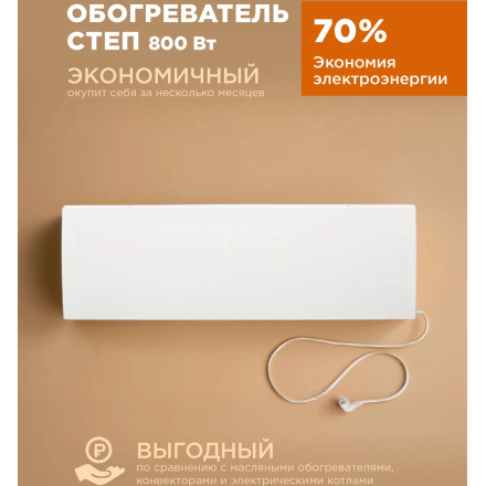 Инфракрасный обогреватель СТЕП-800/1,8 x 0,59