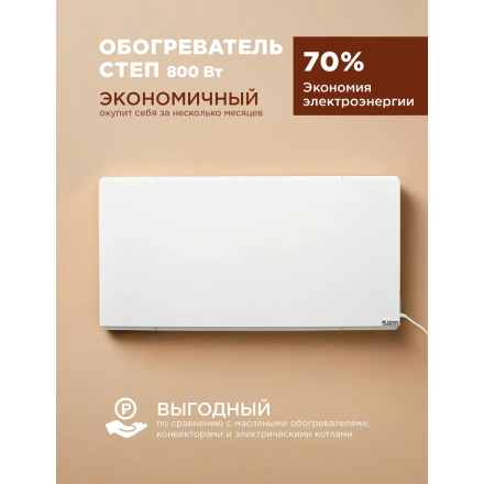 Инфракрасный обогреватель СТЕП2-800/1,4 x 0,7