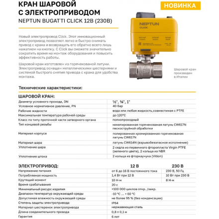 Кран с электроприводом Neptun Bugatti Click 12B 1/2