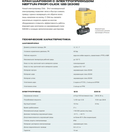 Кран с электроприводом Neptun Profi Click 12B 1/2