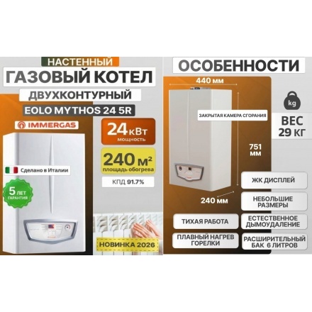 Газовый котел Immergas EOLO Mythos 24 5R