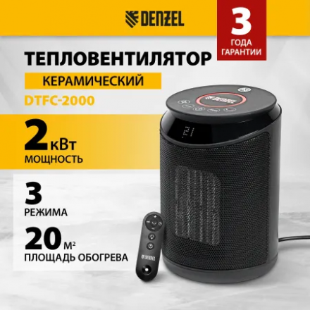 Тепловентилятор электрический Denzel DTFC-2000