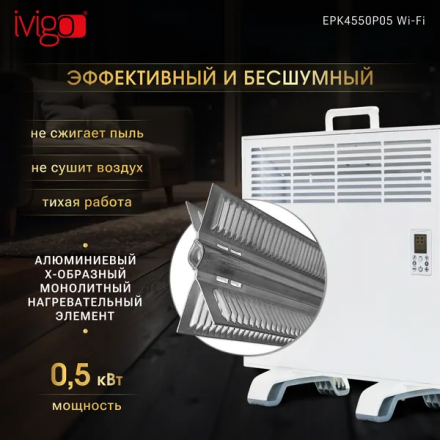 Конвектор электрический Ivigo EPK4550P05 Wi-Fi