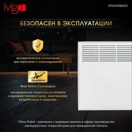 Конвектор электрический Ivigo EPK4590M25