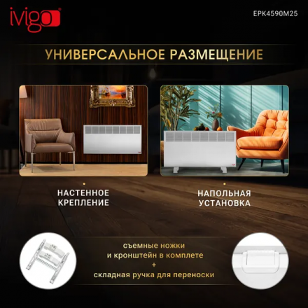 Конвектор электрический Ivigo EPK4590M25