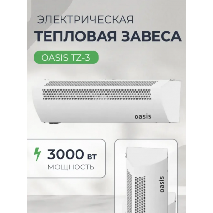 Тепловая завеса Oasis TZ-3