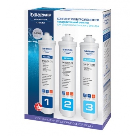 Комплект картриджей предварительной очистки Барьер WaterFort