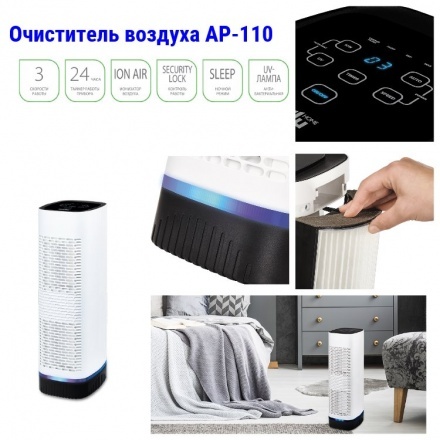 Очиститель воздуха Ballu AP-110