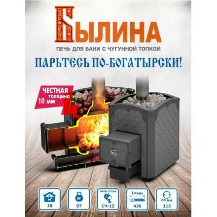 Печь для бани Теплодар Былина-18Ч