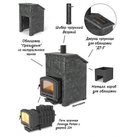 Комплект Президент Везувий Легенда Ретро 224 Пироксенит