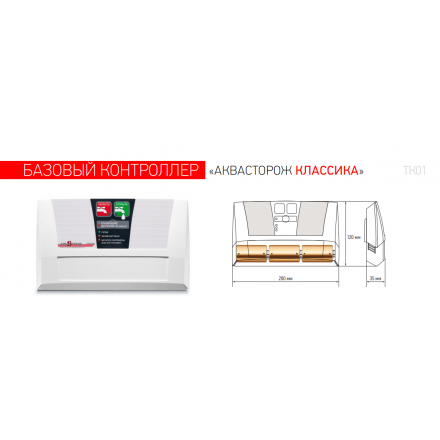 Контроллер Аквасторож Классика PRO АК 02 (ТК202)