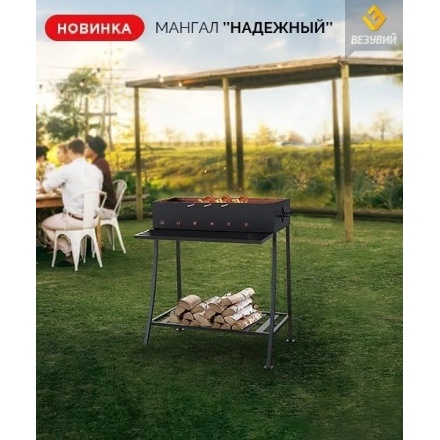 Мангал Везувий Надёжный 700