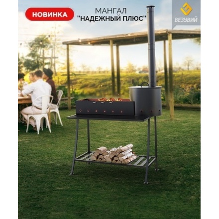 Мангал Везувий Надёжный Плюс