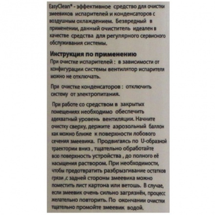 Аэрозольное средство для очистки испарителей и конденсаторов EasyClean 600 мл