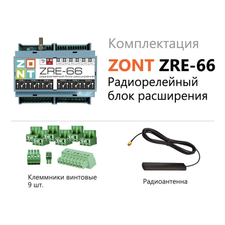 Модуль расширения ZONT ZRE-66 E