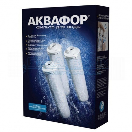 Комплект сменных картриджей Аквафор фильтрующих К3-КН-К7