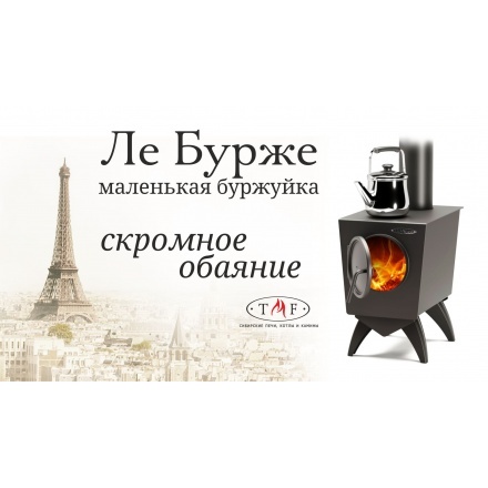 Печь отопительная Термофор Ле Бурже антрацит