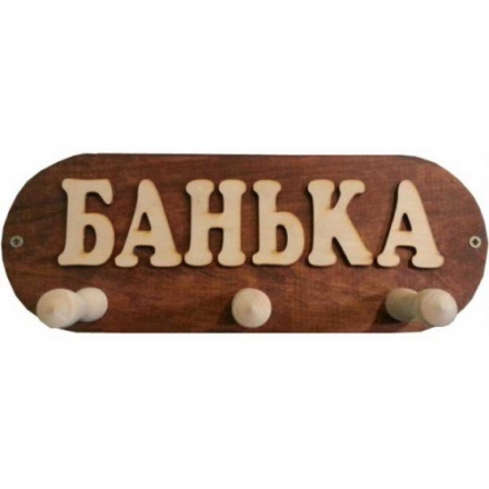 Вешалка Банька 3 крючка (ВБМ)