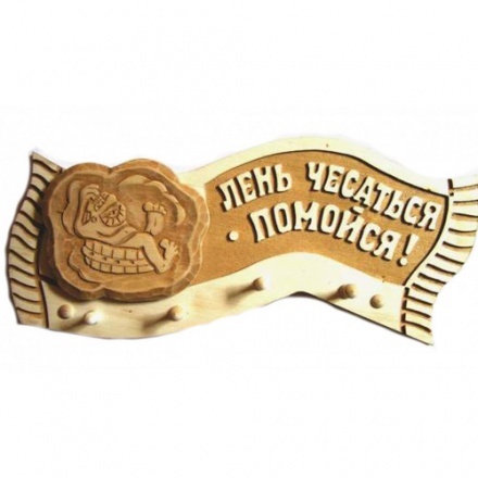 Вешалка 4 крепления Лень чесаться-помойся