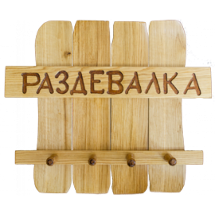 Вешалка для бани Раздевалка