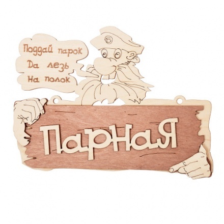 Табличка Парная Поддай парок, да лезь на полок 32327