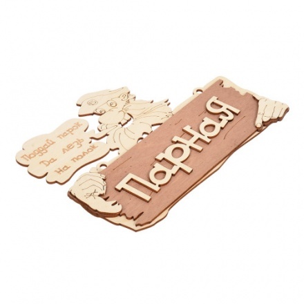 Табличка Парная Поддай парок, да лезь на полок 32327