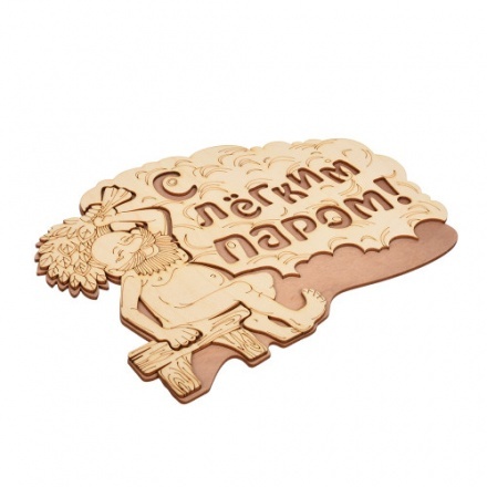 Табличка С лёгким паром 32331