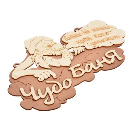 Табличка Чудо баня 29х18 см 32326