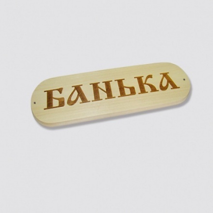 Табличка БАНЬКА