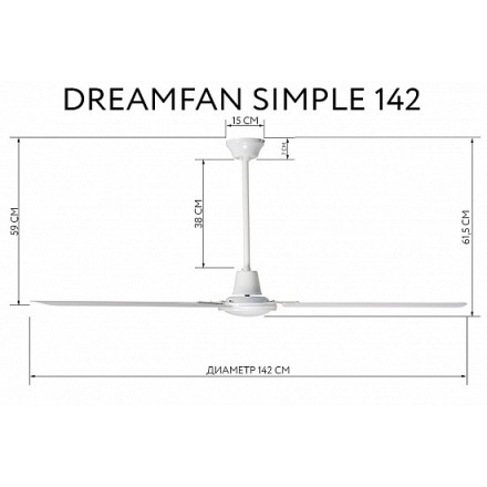 Вентилятор потолочный Dreamfan Simple 142
