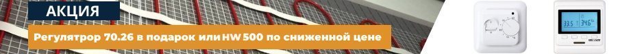 акция терморегулятор в подарок